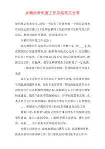乡镇诊所年度工作总结范文分享