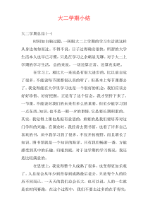 大二学期小结