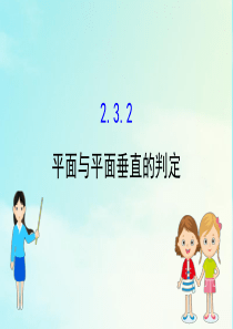 2020-2021学年高中数学 第二章 点、直线、平面之间的位置关系 2.3.2 平面与平面垂直的判
