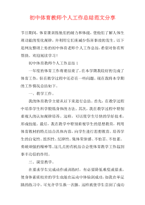 初中体育教师个人工作总结范文分享