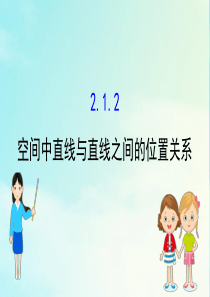 2020-2021学年高中数学 第二章 点、直线、平面之间的位置关系 2.1.2 空间中直线与直线之
