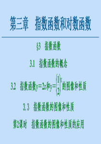 2020-2021学年高中数学 第3章 指数函数和对数函数 3 指数函数 3.1 3.2 3.3 第