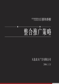 大连颐和香榭地产项目整合推广广告策略-70PPT