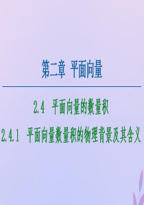 2020-2021学年高中数学 第2章 平面向量 2.4.1 平面向量数量积的物理背景及其含义课件 