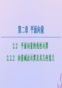 2020-2021学年高中数学 第2章 平面向量 2.2.2 向量减法运算及其几何意义课件 新人教A