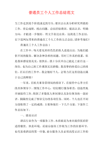 普通员工个人工作总结范文