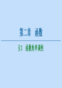 2020-2021学年高中数学 第2章 函数 3 函数的单调性课件 北师大版必修1
