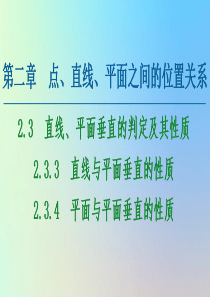 2020-2021学年高中数学 第2章 点、直线、平面之间的位置关系 2.3 直线、平面垂直的判定及