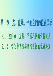 2020-2021学年高中数学 第2章 点、直线、平面之间的位置关系 2.1 空间点、直线、平面之间