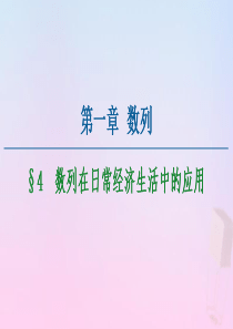 2020-2021学年高中数学 第1章 数列 4 数列在日常经济生活中的应用课件 北师大版必修5