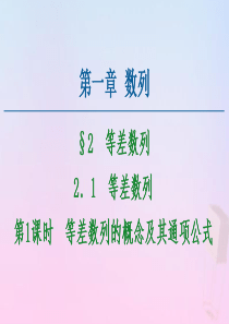 2020-2021学年高中数学 第1章 数列 2.1 等差数列 第1课时 等差数列的概念及其通项公式