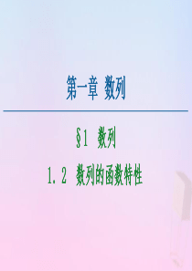 2020-2021学年高中数学 第1章 数列 1.2 数列的函数特性课件 北师大版必修5
