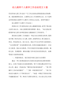 幼儿教师个人教学工作总结范文5篇