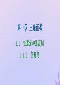 2020-2021学年高中数学 第1章 三角函数 1.1.1 任意角课件 新人教A版必修4