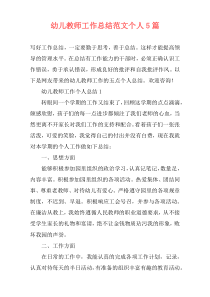 幼儿教师工作总结范文个人5篇