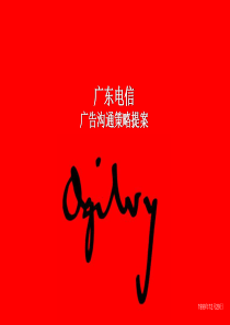 广告沟通策略提案