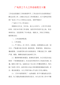 广电员工个人工作总结范文5篇