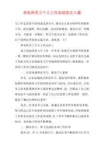 供电所员工个人工作总结范文5篇