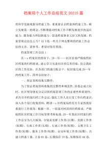 档案局个人工作总结范文20215篇