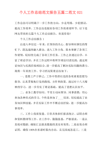 个人工作总结范文报告五篇二范文021