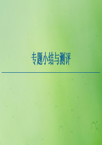 2020-2021学年高中历史 专题8 解放人类的阳光大道专题小结与测评课件 人民版必修1