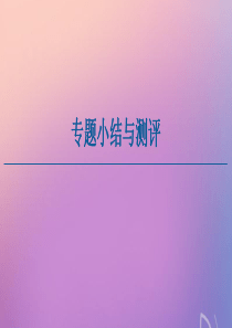2020-2021学年高中历史 专题8 19世纪以来的文学艺术专题小结与测评课件 人民版必修3