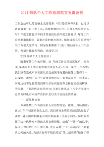 2021部队个人工作总结范文五篇范例