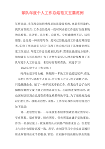 部队年度个人工作总结范文五篇范例