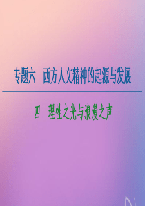 2020-2021学年高中历史 专题6 西方人文精神的起源与发展 4 理性之光与浪漫之声课件 人民版