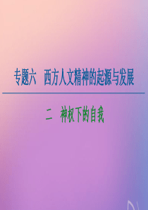 2020-2021学年高中历史 专题6 西方人文精神的起源与发展 2 神权下的自我课件 人民版必修3
