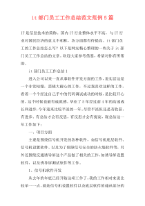 it部门员工工作总结范文范例5篇