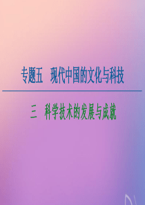 2020-2021学年高中历史 专题5 现代中国的文化与科技 3 科学技术的发展与成就课件 人民版必