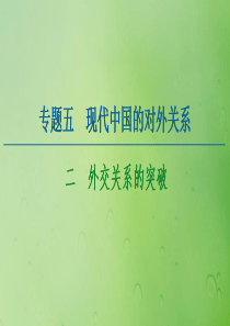 2020-2021学年高中历史 专题5 现代中国的对外关系 2 外交关系的突破课件 人民版必修1