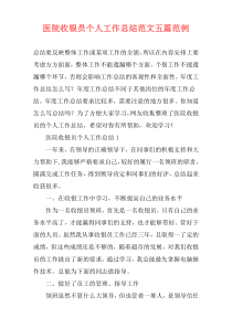 医院收银员个人工作总结范文五篇范例