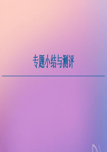 2020-2021学年高中历史 专题4 毛泽东思想和中国特色社会主义理论体系的形成与发展专题小结与测