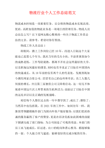 物流行业个人工作总结范文