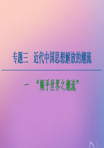 2020-2021学年高中历史 专题3 近代中国思想解放的潮流 1 “顺乎世界之潮流”课件 人民版必
