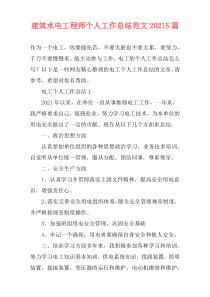 建筑水电工程师个人工作总结范文20215篇