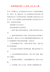 电商客服年度个人总结1000字5篇