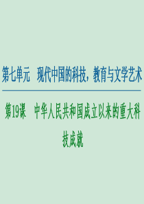 2020-2021学年高中历史 第7单元 现代中国的科技 教育与文学艺术 第19课 中华人民共和国成