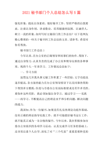 2021秘书部门个人总结怎么写5篇