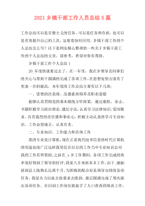 2021乡镇干部工作人员总结5篇