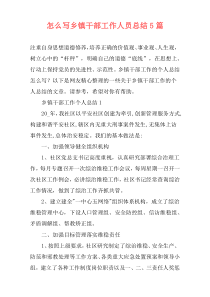 怎么写乡镇干部工作人员总结5篇