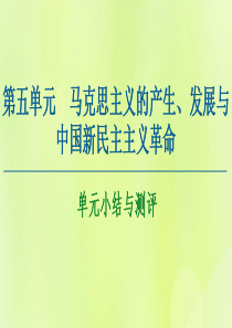 2020-2021学年高中历史 第5单元 马克思主义的产生、发展与中国新民主主义革命单元小结与测评课