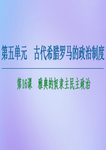 2020-2021学年高中历史 第5单元 古代希腊罗马的政治制度 第16课 雅典的奴隶主民主政治课件