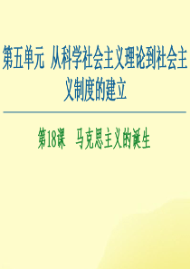 2020-2021学年高中历史 第5单元 从科学社会主义理论到社会主义制度的建立 第18课 马克思主