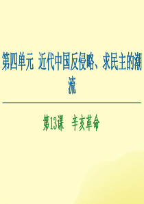 2020-2021学年高中历史 第4单元 近代中国反侵略、求民主的潮流 第13课 辛亥革命课件 新人