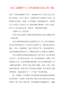 2021志愿者个人工作总结范文怎么写5篇