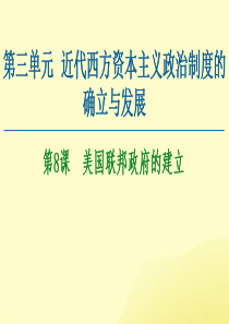 2020-2021学年高中历史 第3单元 近代西方资本主义政治制度的确立与发展 第8课 美国联邦政府