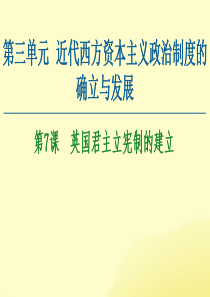2020-2021学年高中历史 第3单元 近代西方资本主义政治制度的确立与发展 第7课 英国君主立宪